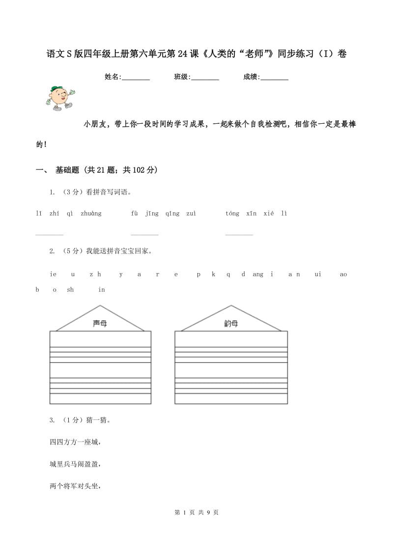 语文S版四年级上册第六单元第24课《人类的“老师”》同步练习（I）卷_第1页