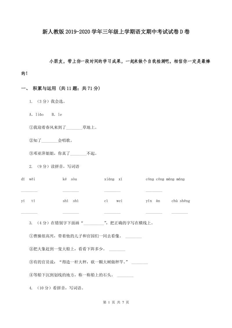 新人教版2019-2020学年三年级上学期语文期中考试试卷D卷_第1页