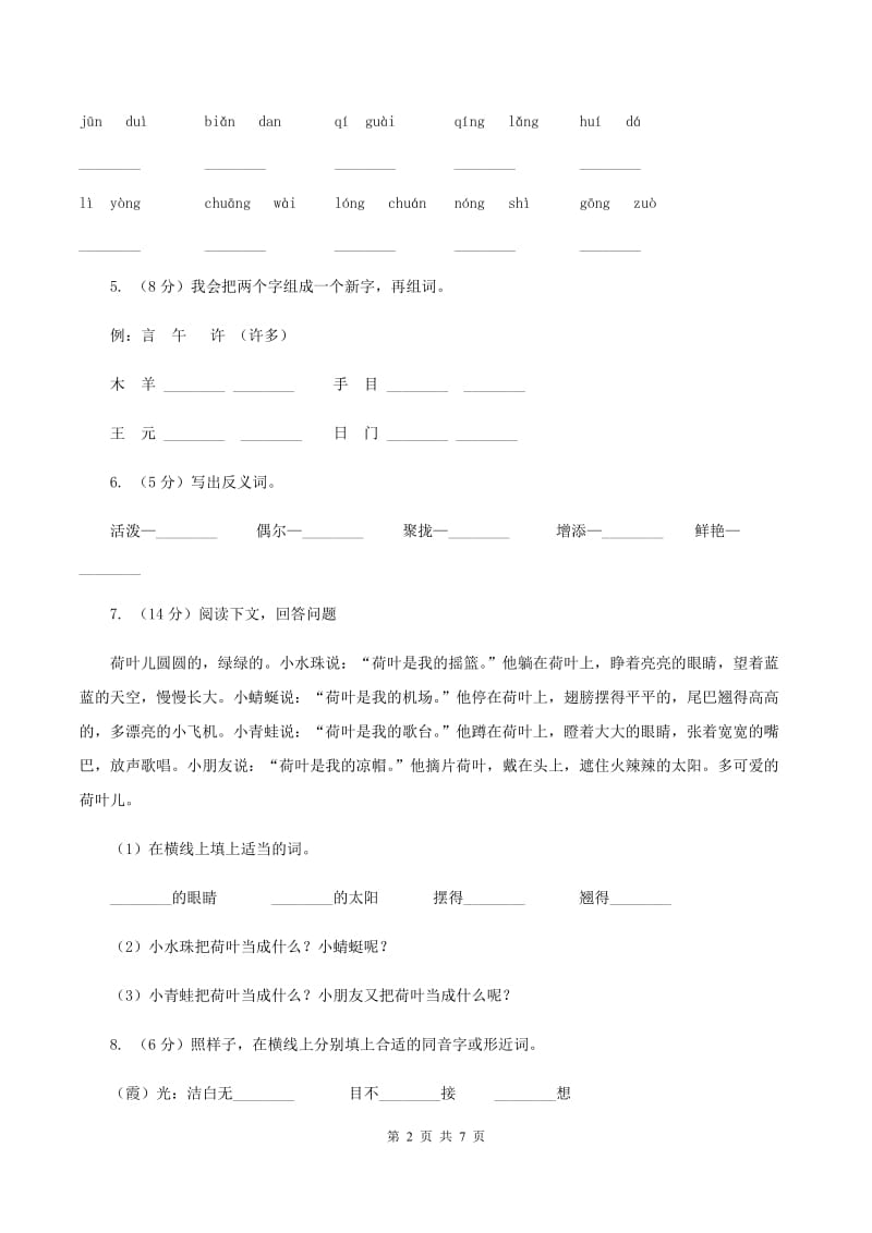 新人教版2019-2020学年三年级上学期语文期中考试试卷D卷_第2页