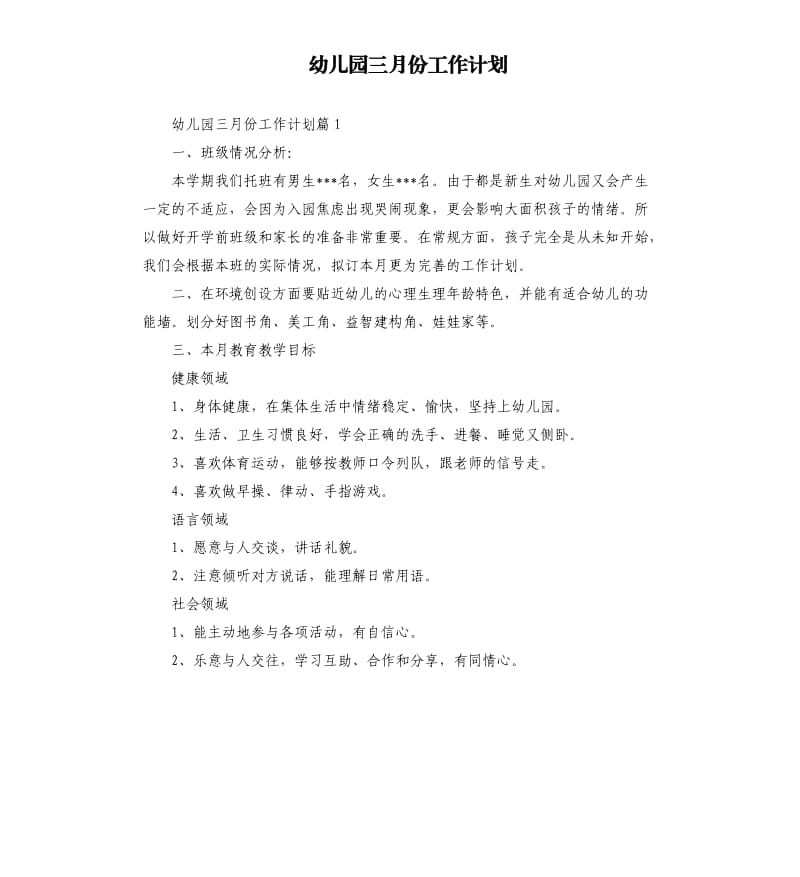 幼儿园三月份工作计划.docx_第1页