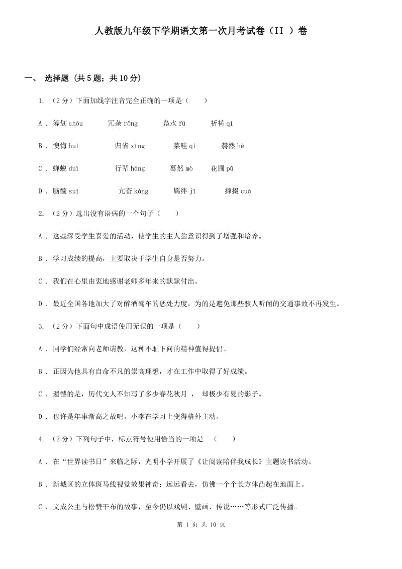 人教版九年级下学期语文第一次月考试卷（II ）卷_第1页