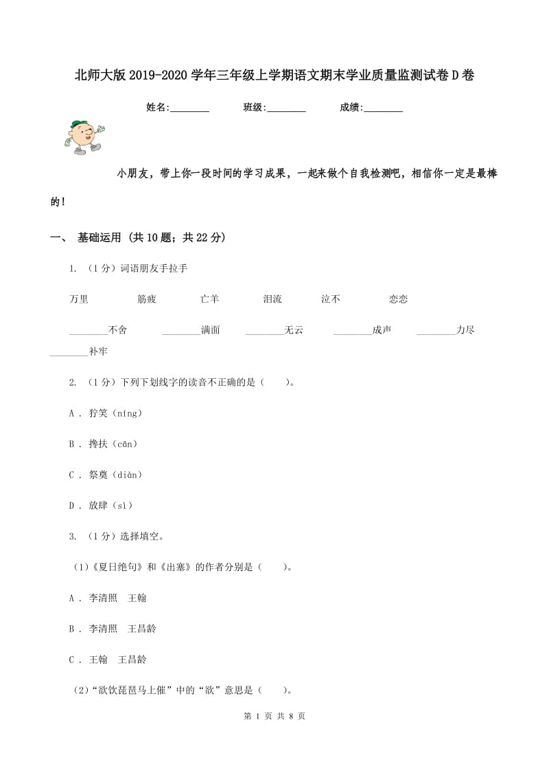 北师大版2019-2020学年三年级上学期语文期末学业质量监测试卷D卷_第1页