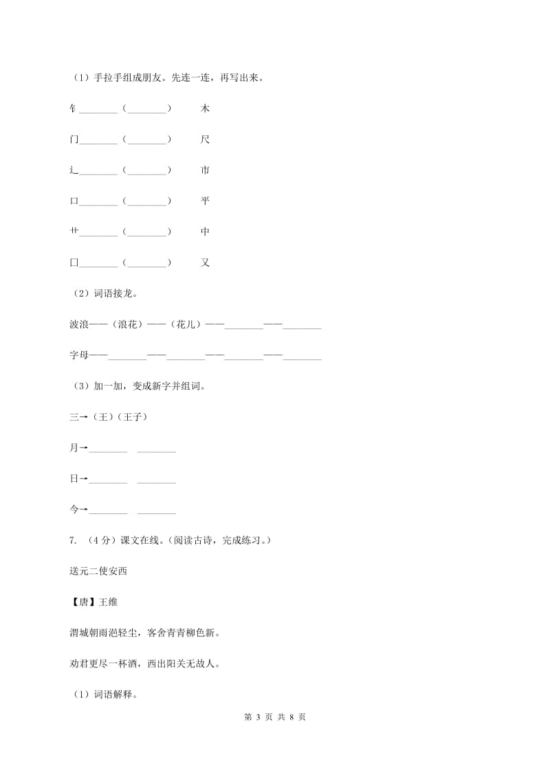 北师大版2019-2020学年三年级上学期语文期末学业质量监测试卷D卷_第3页