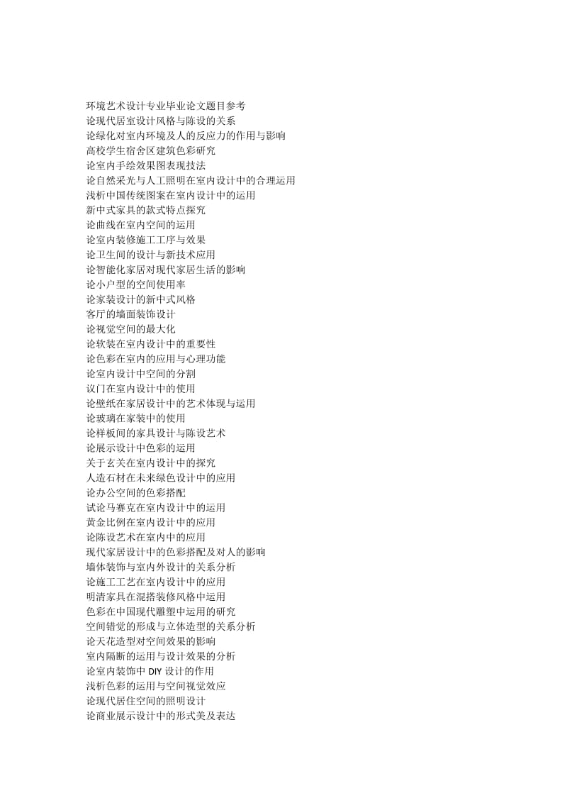 环境艺术设计专业毕业论文题目参考_第1页