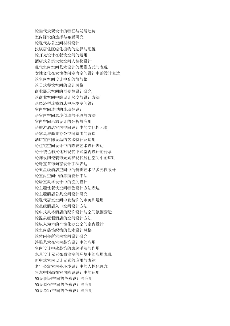 环境艺术设计专业毕业论文题目参考_第2页