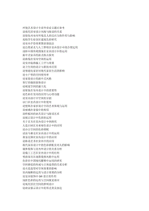 環(huán)境藝術(shù)設(shè)計(jì)專業(yè)畢業(yè)論文題目參考