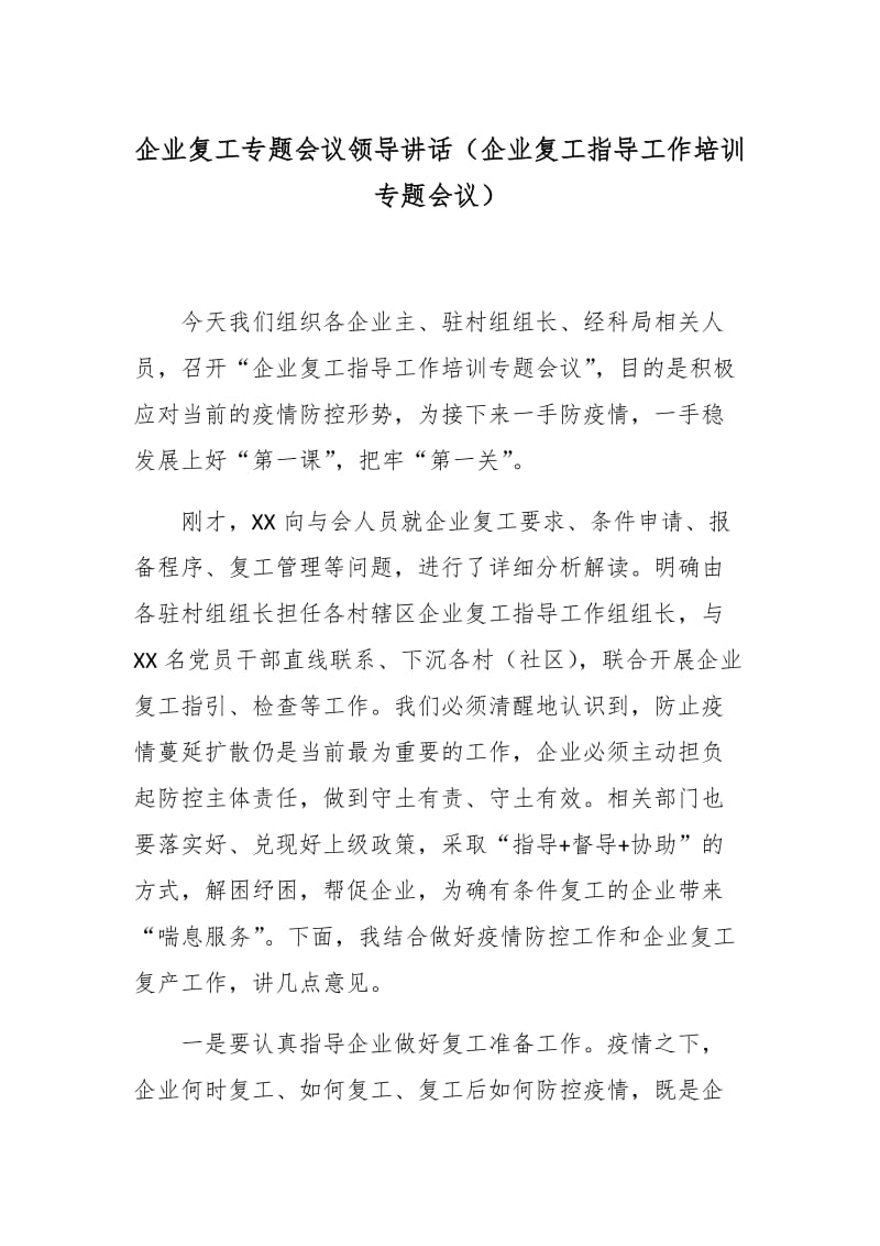 企业复工专题会议领导讲话（企业复工指导工作培训专题会议）_第1页