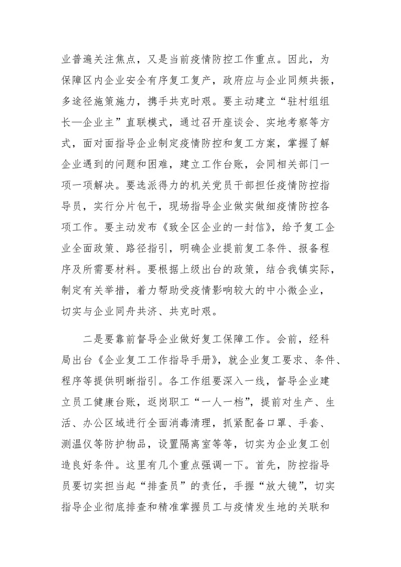 企业复工专题会议领导讲话（企业复工指导工作培训专题会议）_第2页