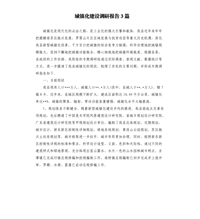 城镇化建设调研报告3篇.docx_第1页