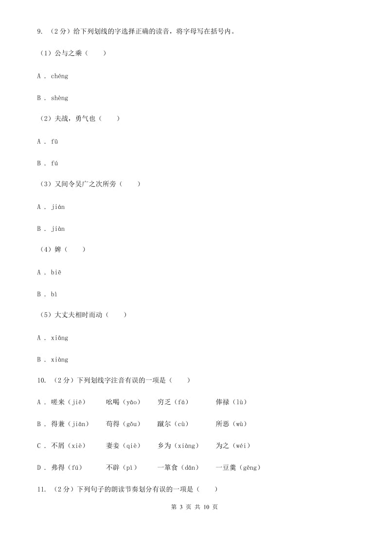 人教版备考2020年中考语文复习专题（四）：形声字字音D卷_第3页