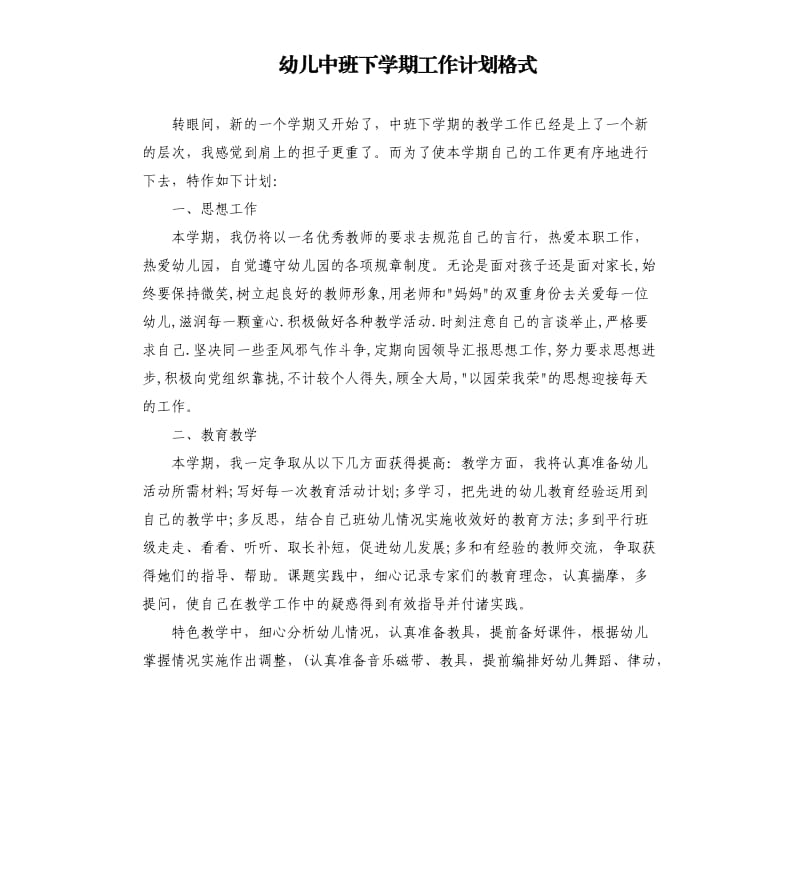 幼儿中班下学期工作计划格式.docx_第1页