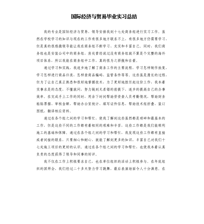 国际经济与贸易毕业实习总结.docx_第1页