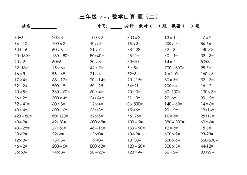 苏教版三年级数学上册口算题_第2页