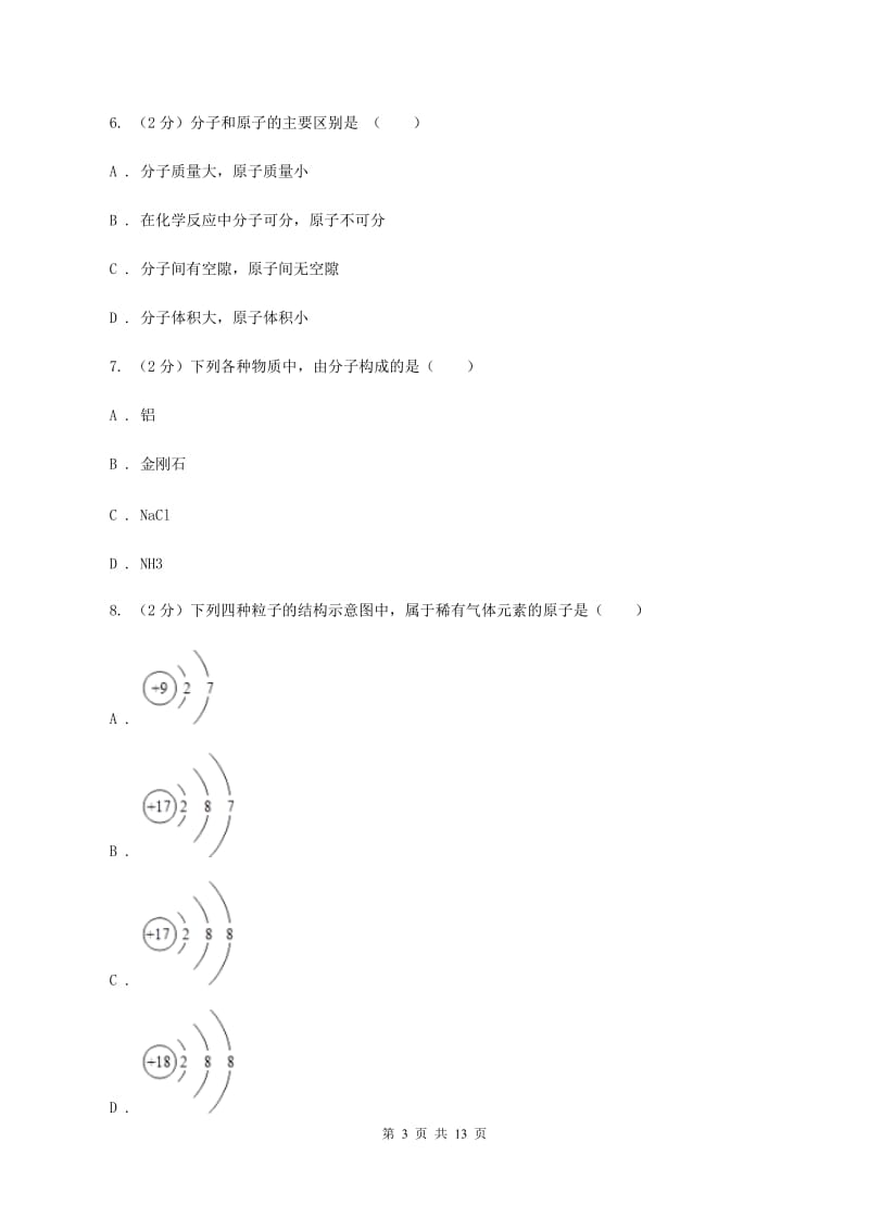 人教版九年级上学期化学期中考试试卷（I）卷新版_第3页