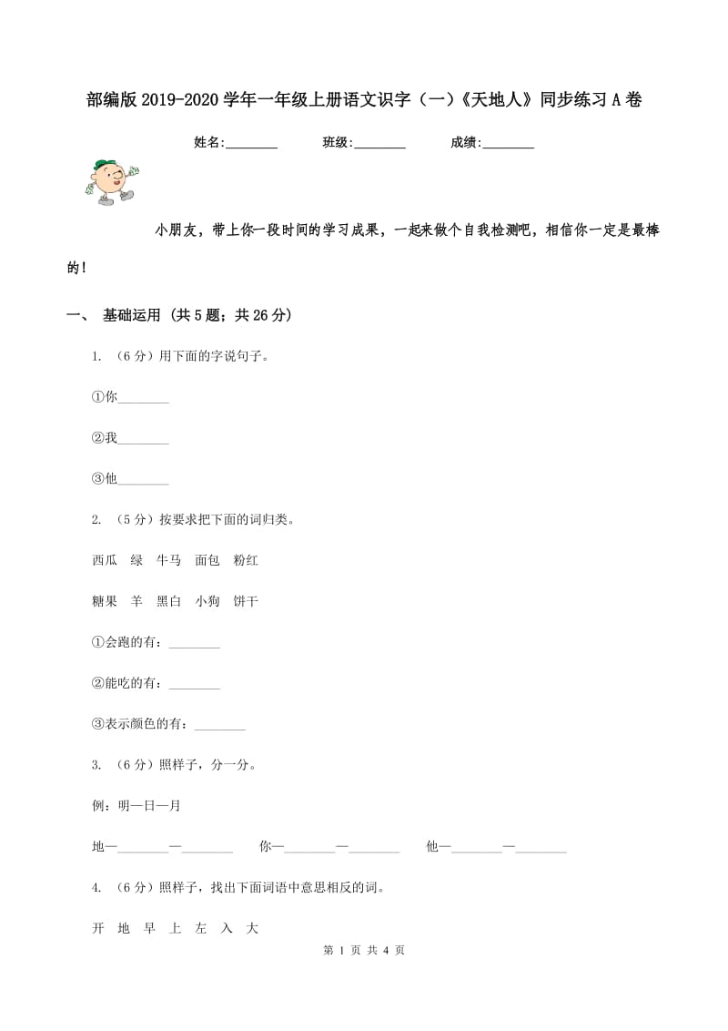 部编版2019-2020学年一年级上册语文识字（一）《天地人》同步练习A卷_第1页