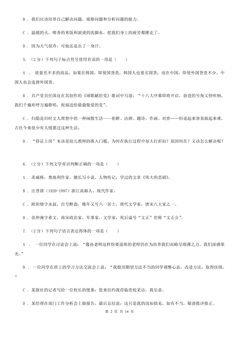 北师大版2019-2020学年八年级上学期语文第二次月考试卷B卷_第2页