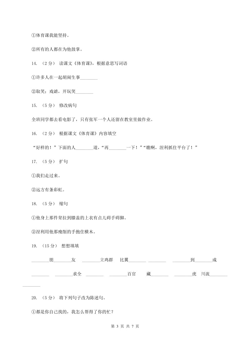 语文S版五年级下册第四单元第17课《体育课》同步练习B卷_第3页