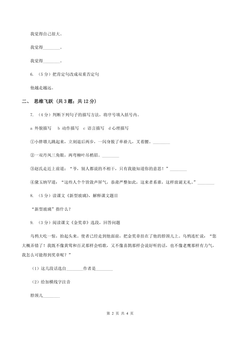 苏教版小学语文四年级下册 第六单元 19 云雀的心愿 同步练习（I）卷_第2页