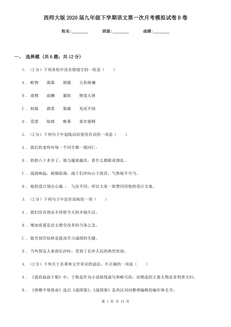 西师大版2020届九年级下学期语文第一次月考模拟试卷B卷_第1页