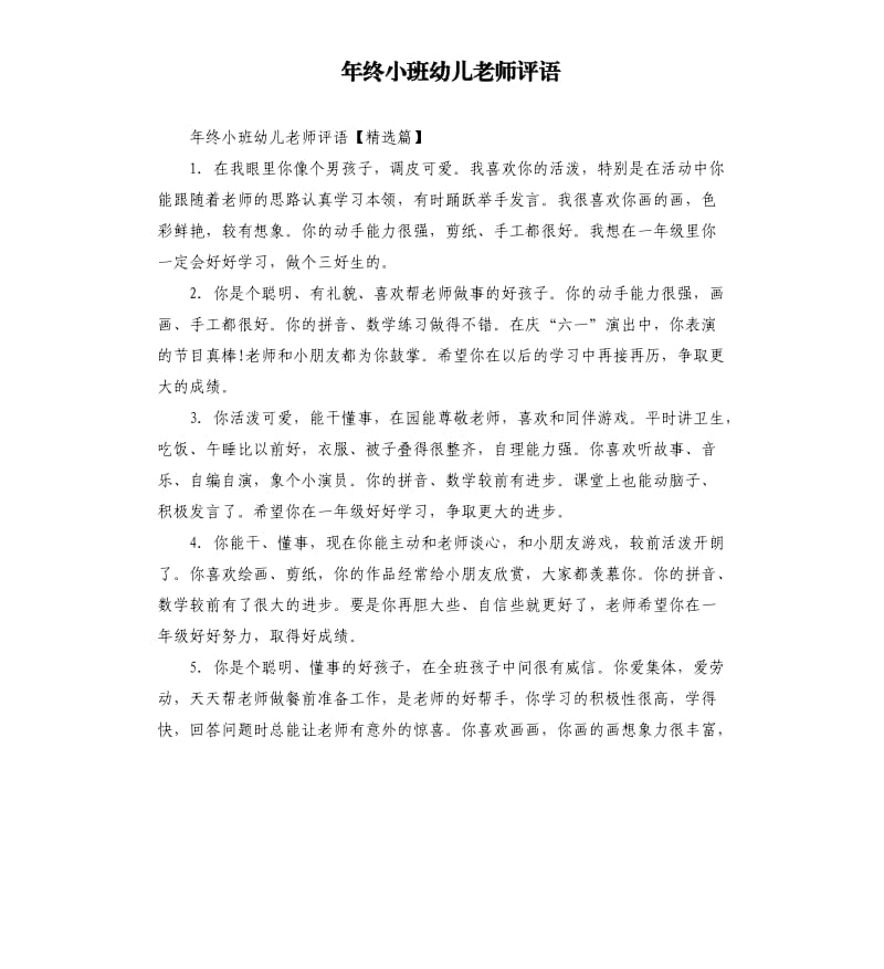 年终小班幼儿老师评语.docx_第1页