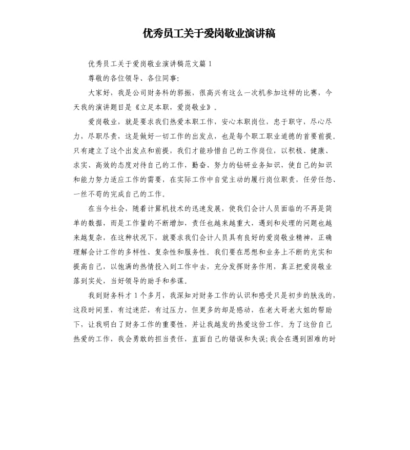 员工关于爱岗敬业演讲稿.docx_第1页