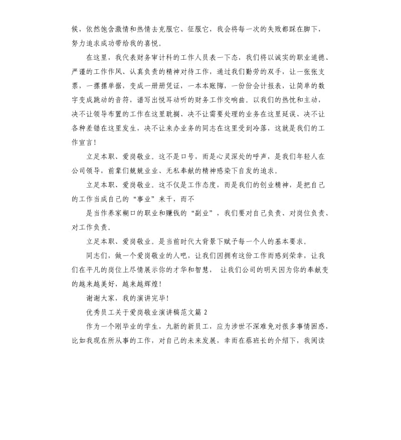 员工关于爱岗敬业演讲稿.docx_第2页