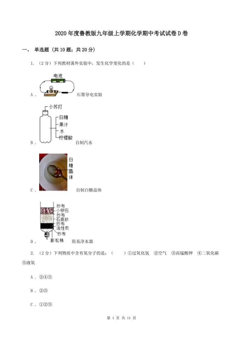 2020年度鲁教版九年级上学期化学期中考试试卷D卷_第1页