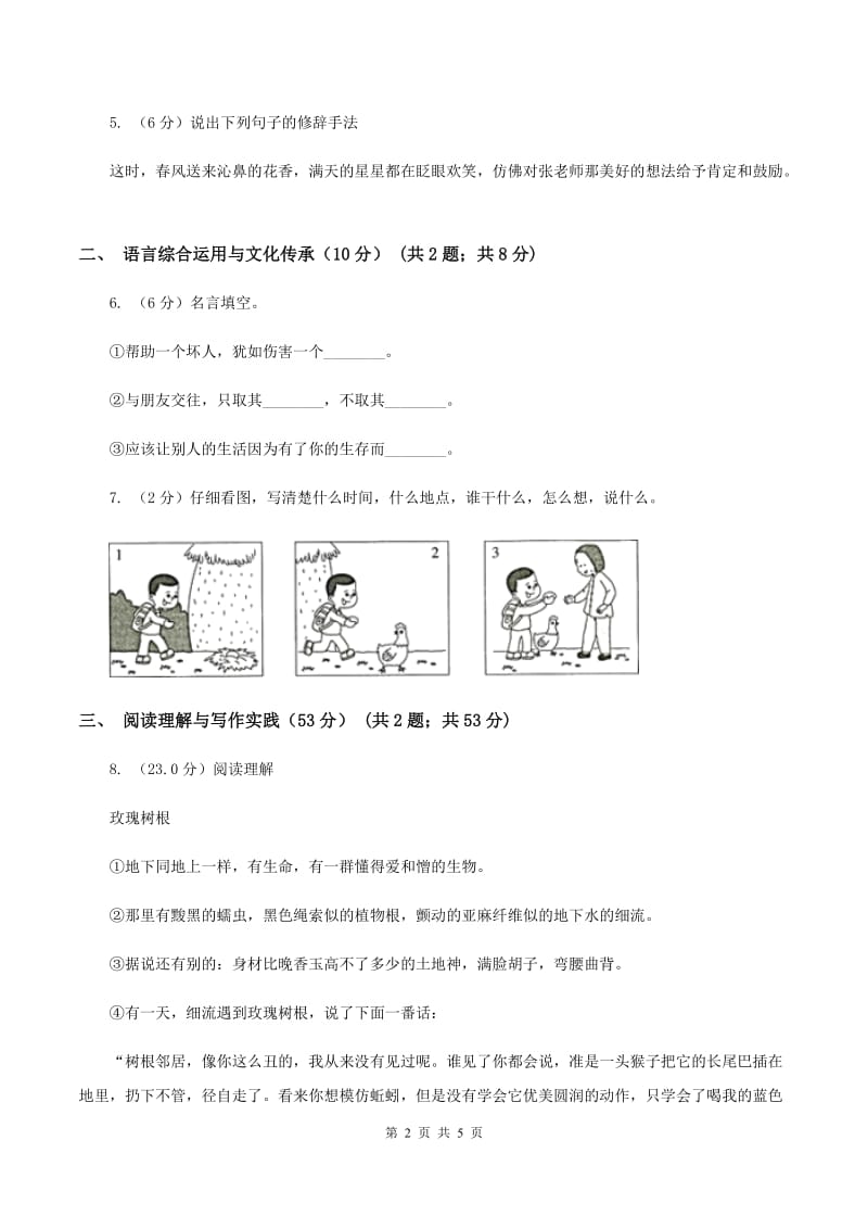 人教统编版六年级上册第一单元语文素养评估试卷A卷_第2页