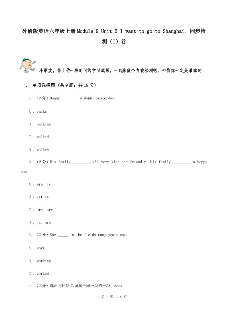 外研版英语六年级上册Module 9 Unit 2 I want to go to Shanghai. 同步检测（I）卷_第1页