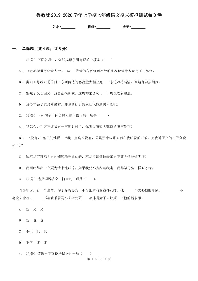 鲁教版2019-2020学年上学期七年级语文期末模拟测试卷D卷_第1页