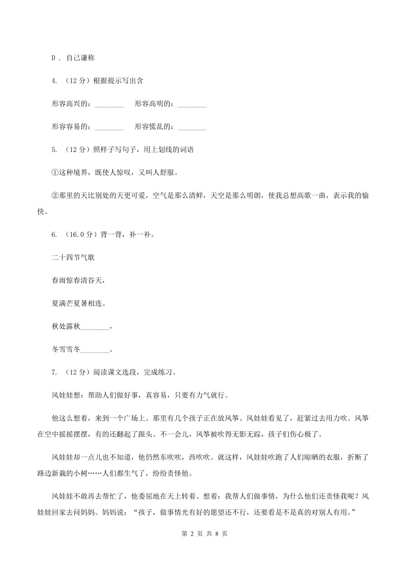 新人教版2019-2020学年四年级上学期语文期中检测试卷（I）卷_第2页