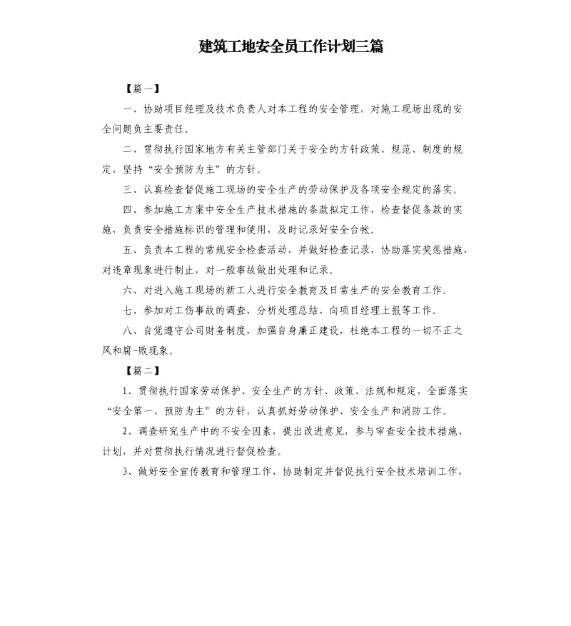 建筑工地安全员工作计划三篇.docx_第1页