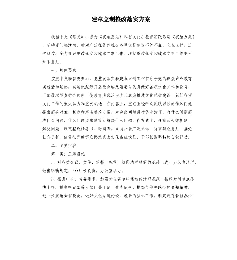 建章立制整改落实方案.docx_第1页