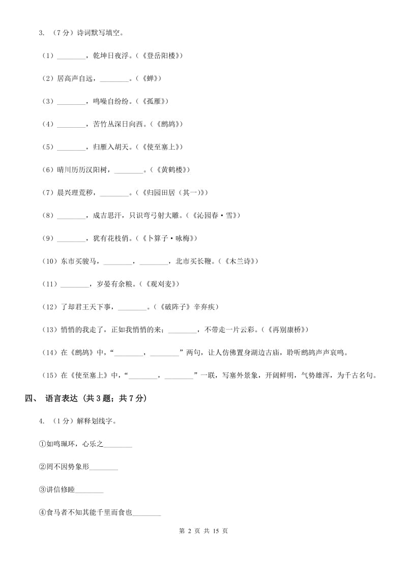 浙教版七年级上学期语文期中考试试卷D卷_第2页