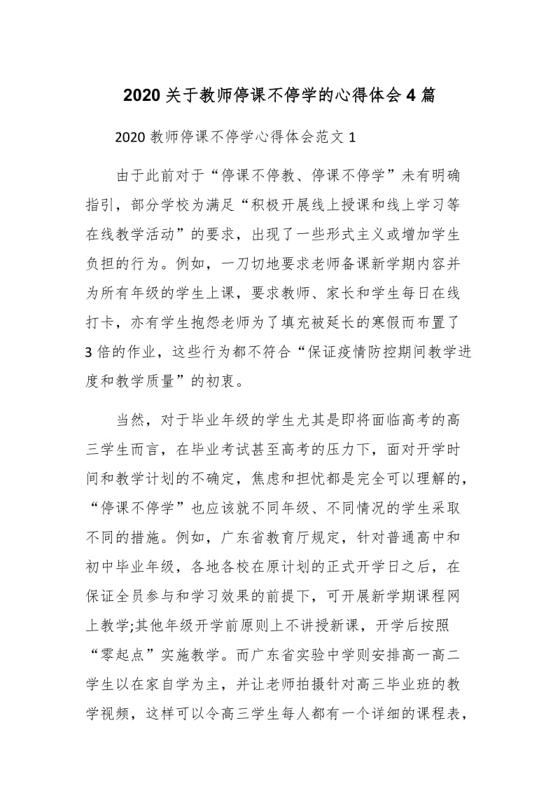 2020关于教师停课不停学的心得体会5篇_第1页