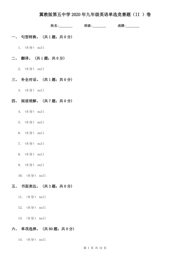 冀教版第五中学2020年九年级英语单选竞赛题（II ）卷_第1页