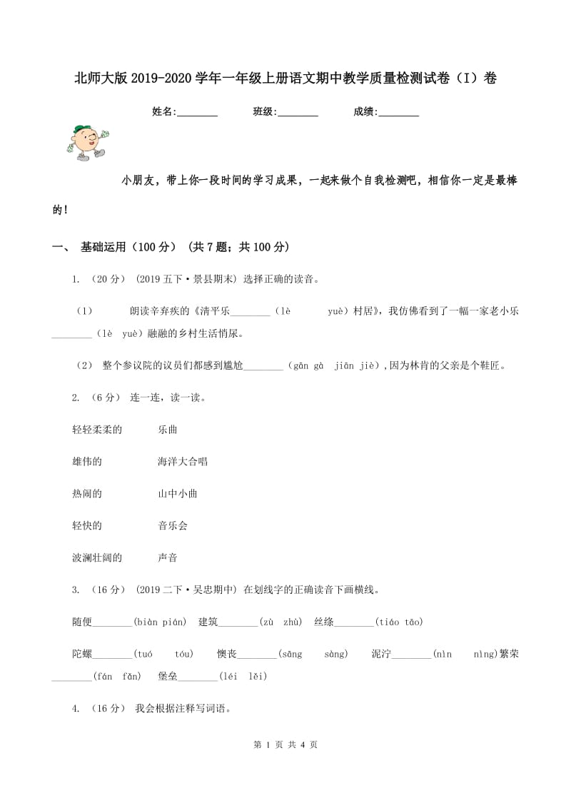 北师大版2019-2020学年一年级上册语文期中教学质量检测试卷（I）卷_第1页