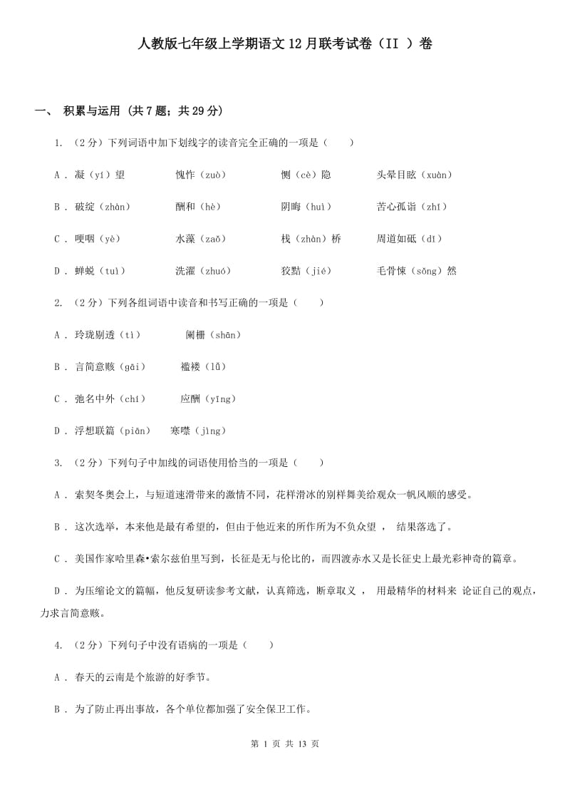 人教版七年级上学期语文12月联考试卷（II ）卷_第1页