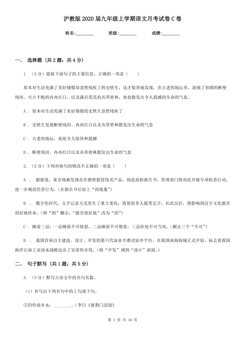 沪教版2020届九年级上学期语文月考试卷C卷_第1页