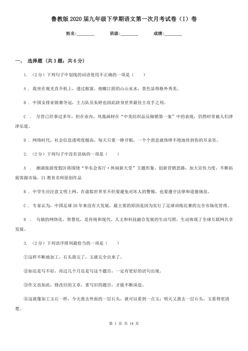 鲁教版2020届九年级下学期语文第一次月考试卷（I）卷_第1页