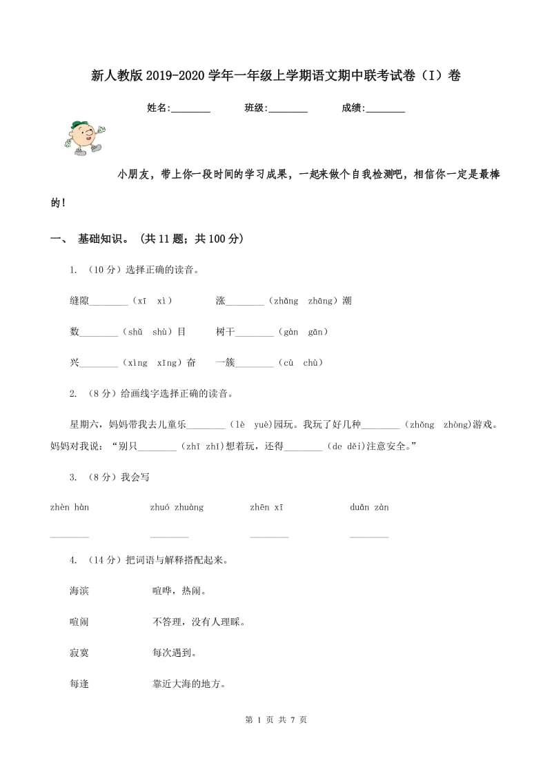 新人教版2019-2020学年一年级上学期语文期中联考试卷（I）卷_第1页