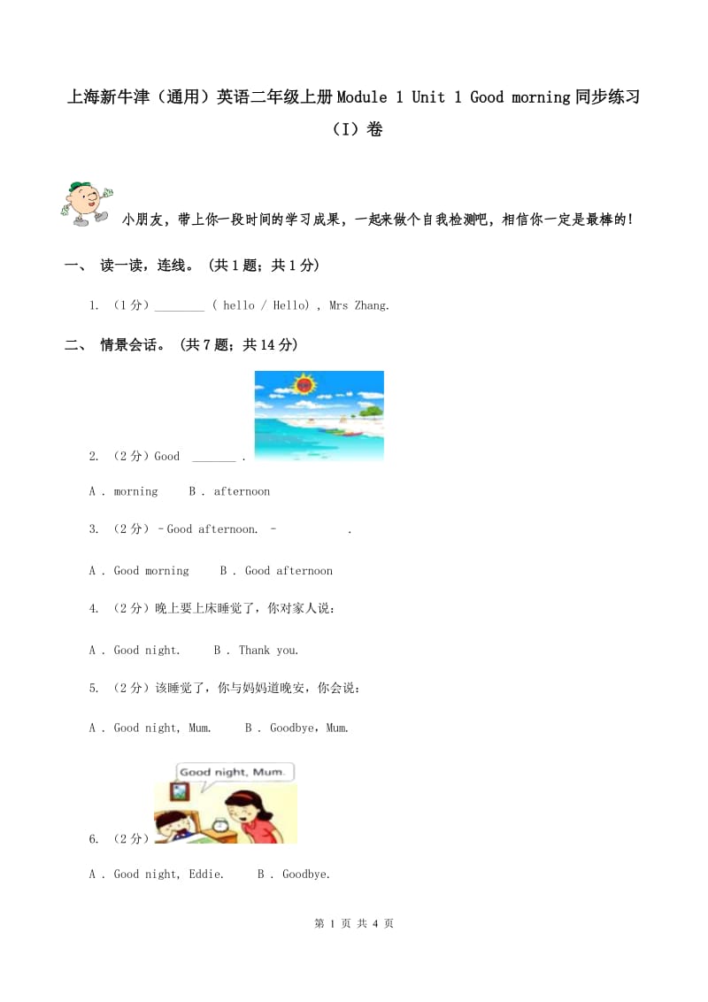 上海新牛津（通用）英语二年级上册Module 1 Unit 1 Good morning同步练习（I）卷_第1页