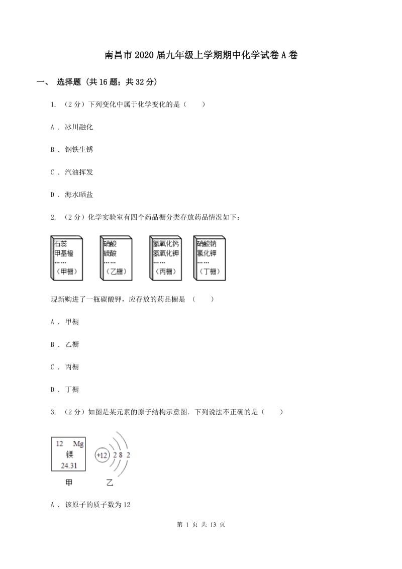 南昌市2020届九年级上学期期中化学试卷A卷_第1页