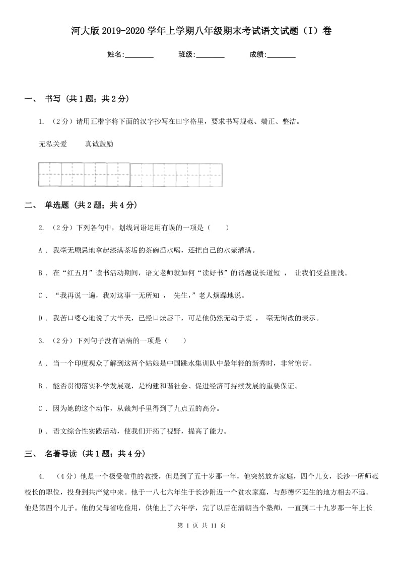 河大版2019-2020学年上学期八年级期末考试语文试题（I）卷_第1页