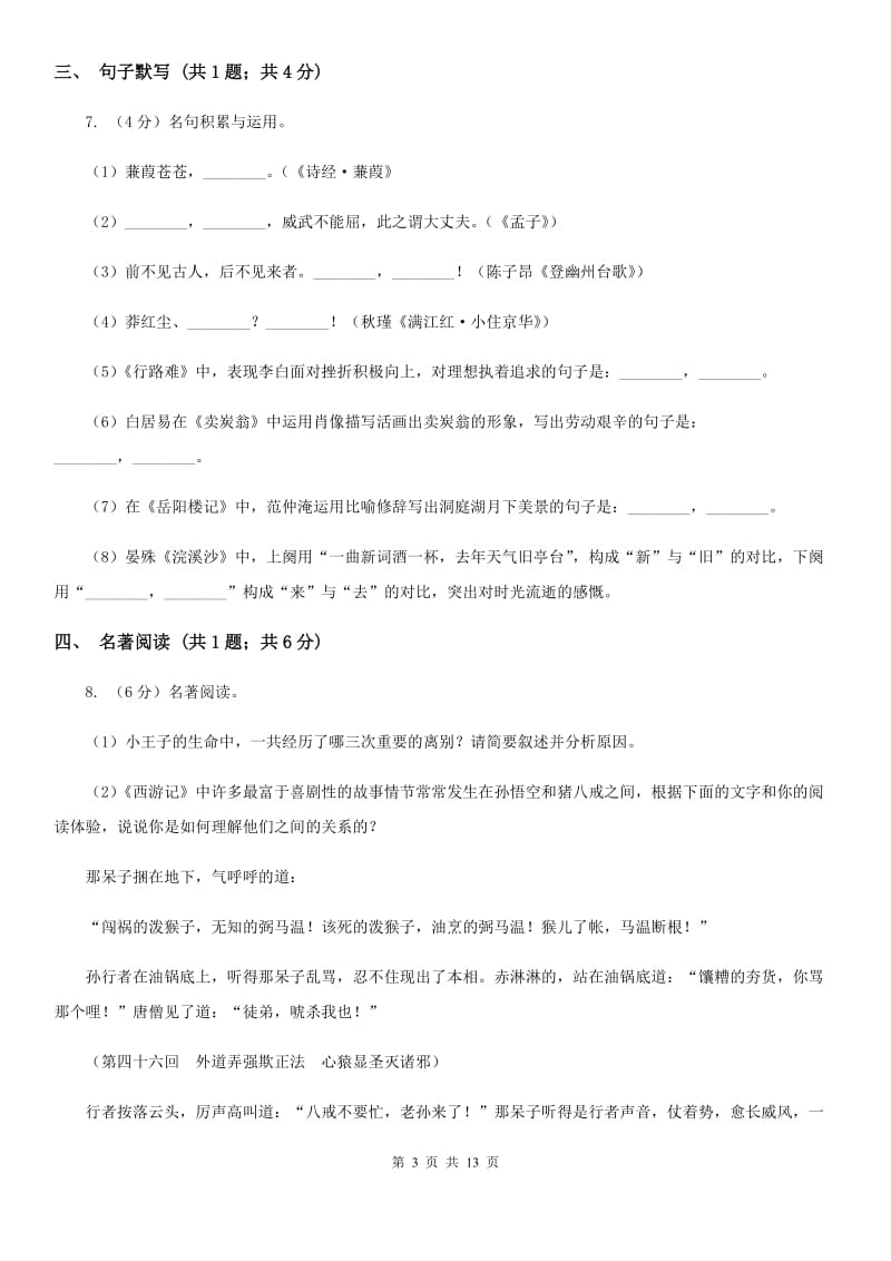 北师大版2019-2020学年八年级下学期语文期末考试试卷A卷新版_第3页