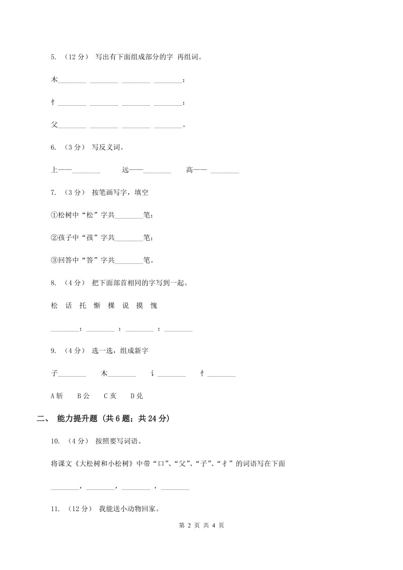 苏教版语文一年级下册第三单元第8课《大松树和小松树》同步练习（I）卷_第2页