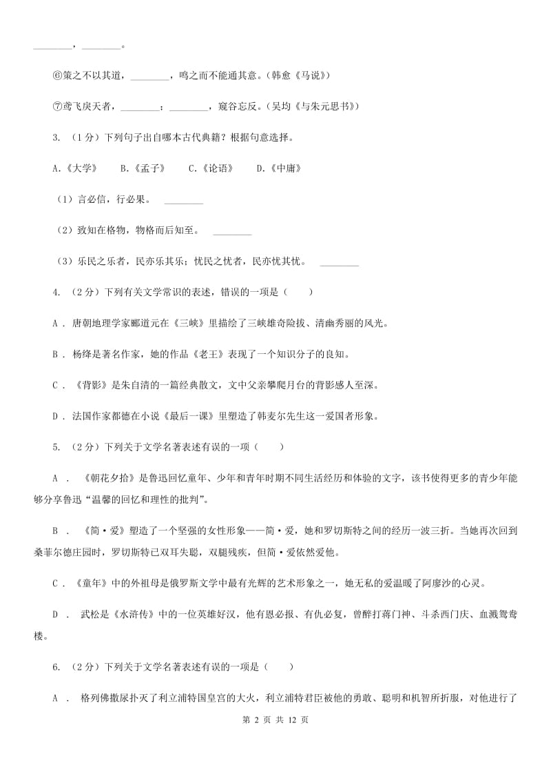 鲁教版2019-2020学年八年级上学期语文开学考试试卷B卷_第2页