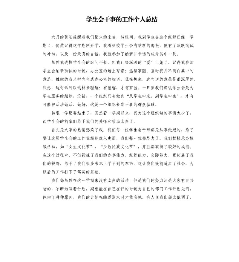 学生会干事的工作个人总结.docx_第1页