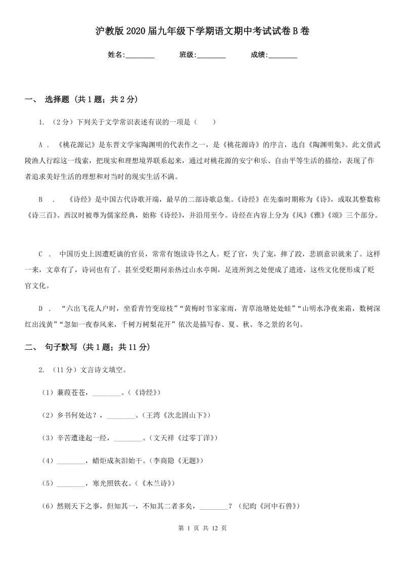 沪教版2020届九年级下学期语文期中考试试卷B卷_第1页