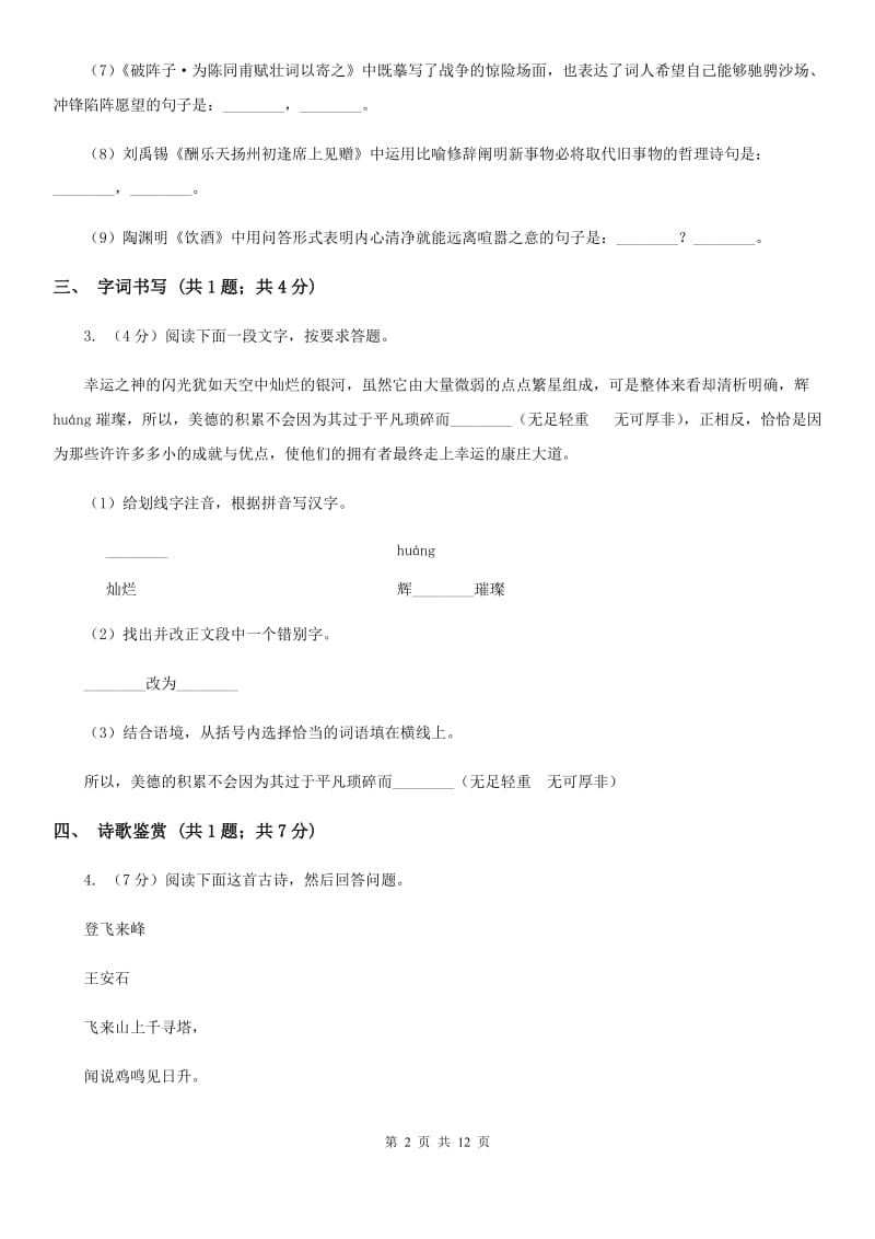 沪教版2020届九年级下学期语文期中考试试卷B卷_第2页